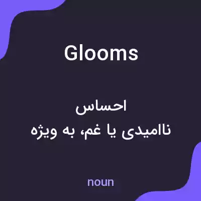 معنی glooms به فارسی معنی glooms به فارسی
