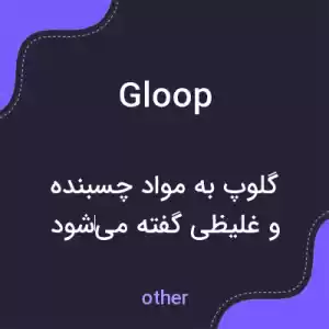 معنی gloop به فارسی معنی gloop به فارسی