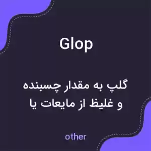 معنی glop به فارسی