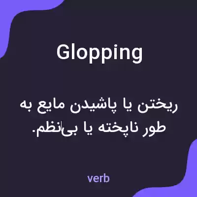 معنی glopping به فارسی معنی glopping به فارسی