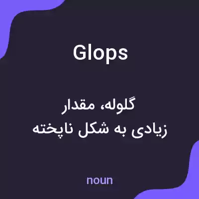 معنی glops به فارسی معنی glops به فارسی