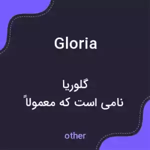 معنی gloria به فارسی معنی gloria به فارسی