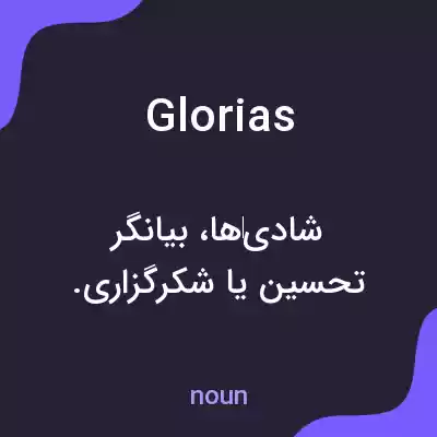معنی glorias به فارسی معنی glorias به فارسی