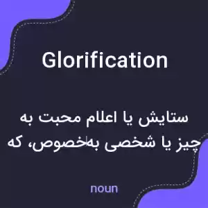معنی glorification به فارسی معنی glorification به فارسی