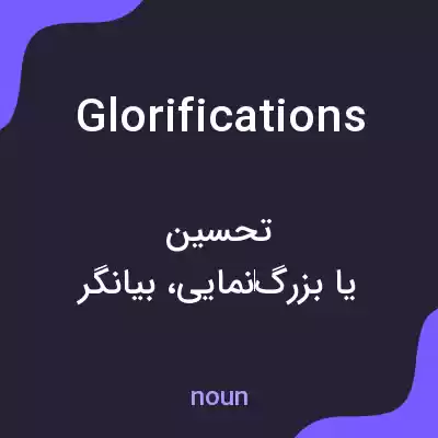 معنی glorifications به فارسی معنی glorifications به فارسی