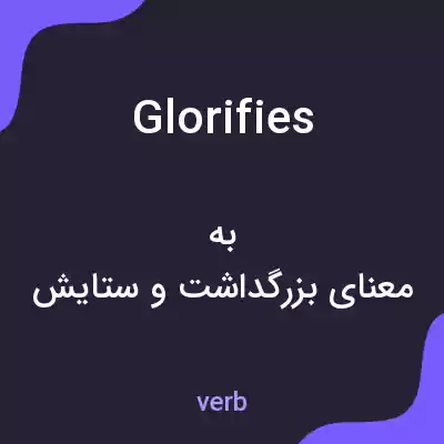 معنی glorifies به فارسی معنی glorifies به فارسی