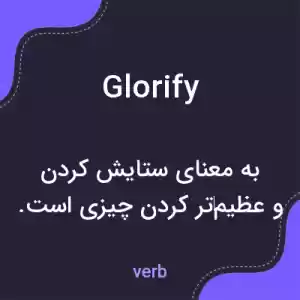 معنی glorify به فارسی معنی glorify به فارسی