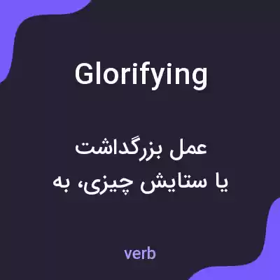 معنی glorifying به فارسی