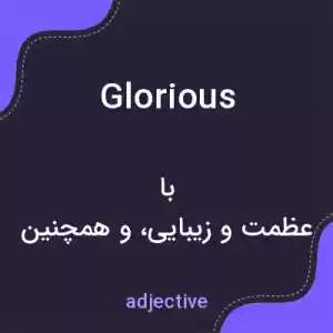 معنی glorious به فارسی معنی glorious به فارسی