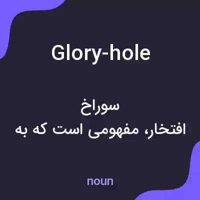معنی glory-hole به فارسی معنی glory-hole به فارسی