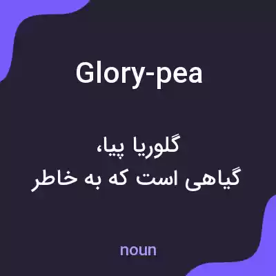 معنی glory-pea به فارسی معنی glory-pea به فارسی