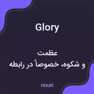 معنی glory به فارسی معنی glory به فارسی