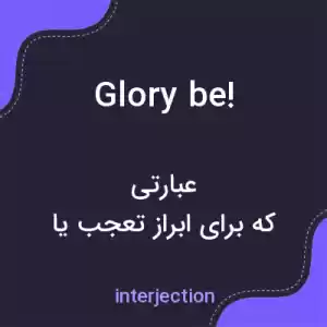 معنی glory be! به فارسی معنی glory be! به فارسی