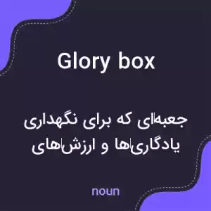 معنی glory box به فارسی معنی glory box به فارسی