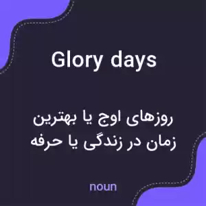 معنی glory days به فارسی معنی glory days به فارسی