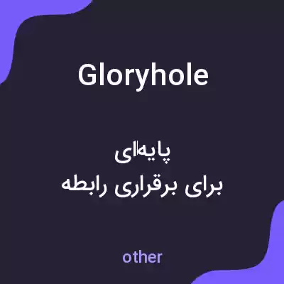 معنی glory hole به فارسی