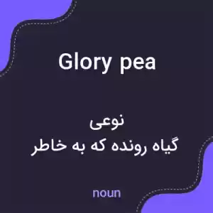 معنی glory pea به فارسی