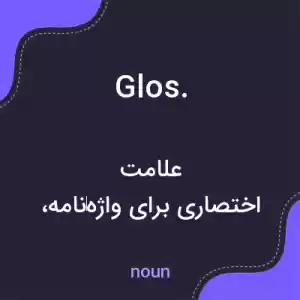 معنی glos. به فارسی