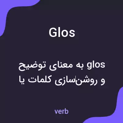 معنی glos به فارسی معنی glos به فارسی
