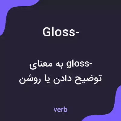 معنی gloss- به فارسی معنی gloss- به فارسی