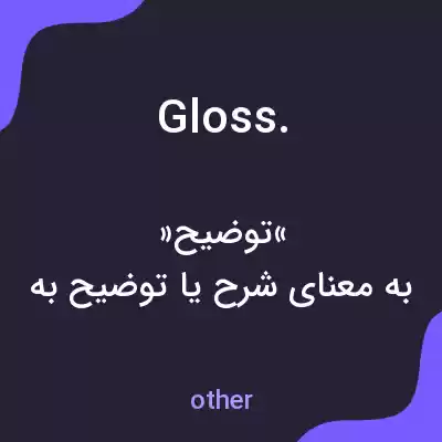 معنی gloss. به فارسی معنی gloss. به فارسی