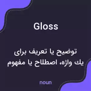 معنی gloss به فارسی معنی gloss به فارسی
