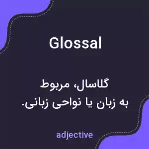 معنی glossal به فارسی معنی glossal به فارسی