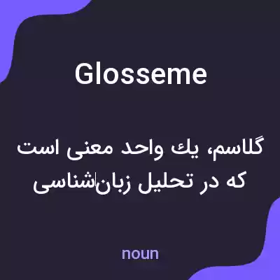 معنی glosseme به فارسی معنی glosseme به فارسی