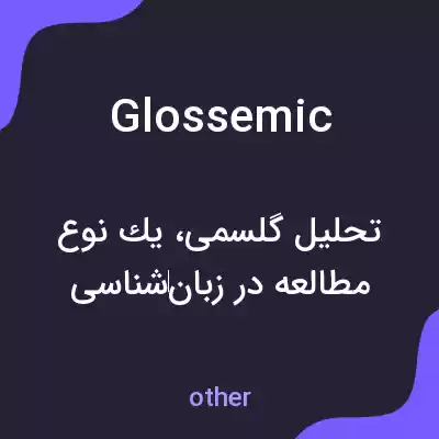 معنی glossemic به فارسی