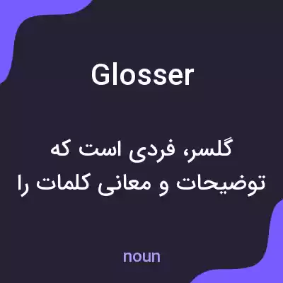 معنی glosser به فارسی