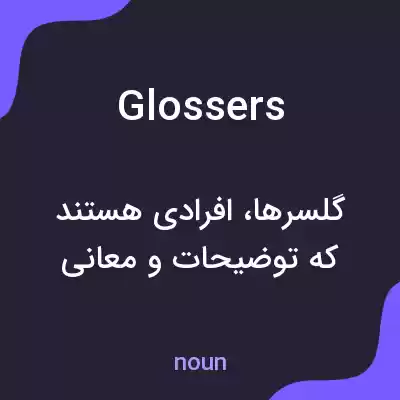 معنی glossers به فارسی معنی glossers به فارسی