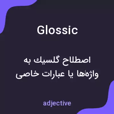 معنی glossic به فارسی معنی glossic به فارسی