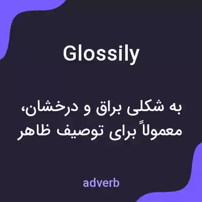 معنی glossily به فارسی