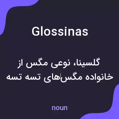 معنی glossinas به فارسی