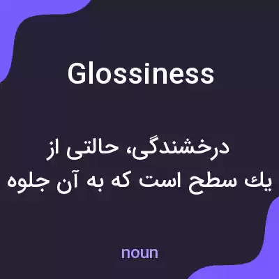 معنی glossiness به فارسی معنی glossiness به فارسی