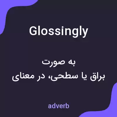 معنی glossingly به فارسی معنی glossingly به فارسی
