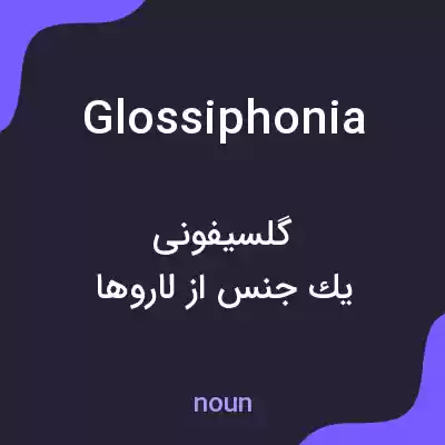 معنی glossiphonia به فارسی