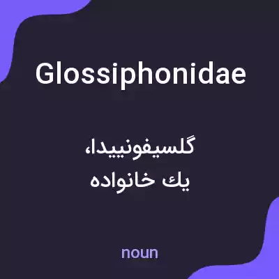 معنی glossiphonidae به فارسی معنی glossiphonidae به فارسی