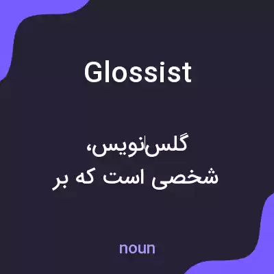 معنی glossist به فارسی