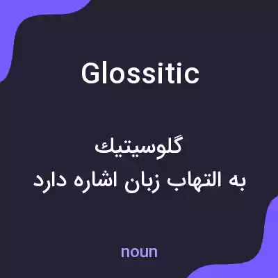 معنی glossitic به فارسی معنی glossitic به فارسی
