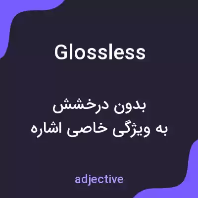 معنی glossless به فارسی معنی glossless به فارسی