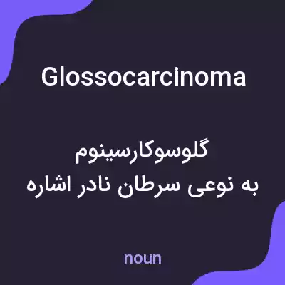 معنی glossocarcinoma به فارسی