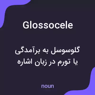 معنی glossocele به فارسی معنی glossocele به فارسی