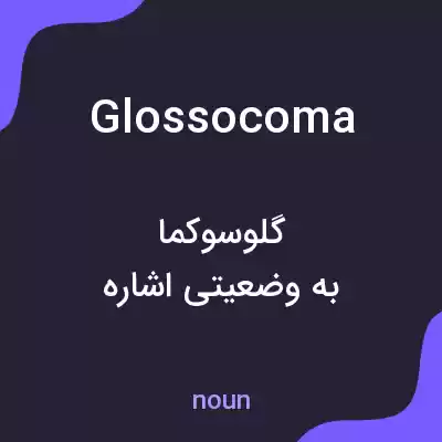 معنی glossocoma به فارسی معنی glossocoma به فارسی