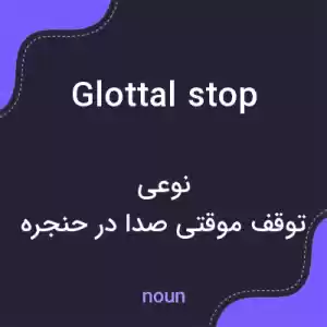معنی glottal stop به فارسی معنی glottal stop به فارسی