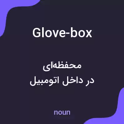 معنی glove-box به فارسی معنی glove-box به فارسی
