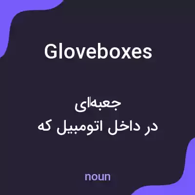 معنی gloveboxes به فارسی معنی gloveboxes به فارسی