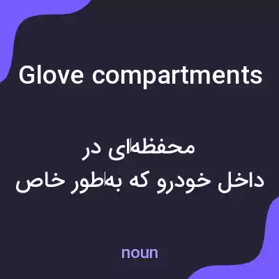 معنی glove compartments به فارسی معنی glove compartments به فارسی