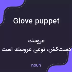 معنی glove puppet به فارسی