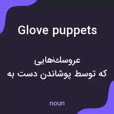 معنی glove puppets به فارسی معنی glove puppets به فارسی